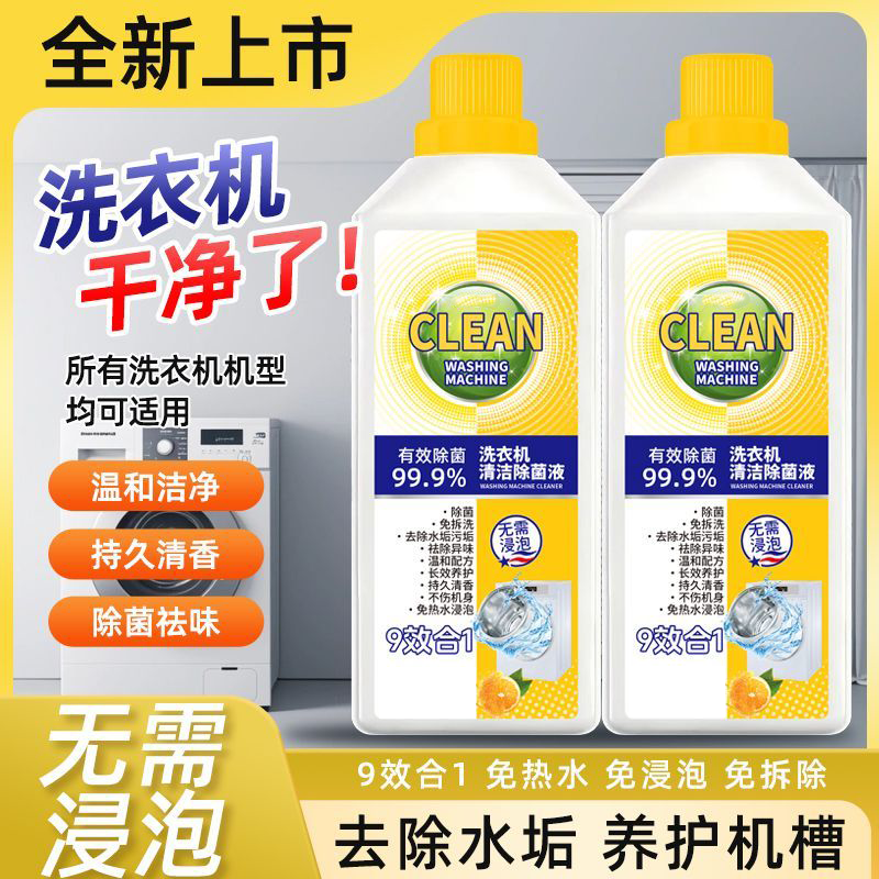 【买一送一】洗衣机清洁除菌除螨液抗污养护洗衣机内腔除菌防霉T