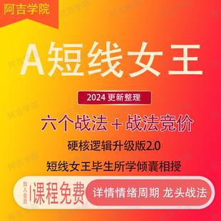 2025股票A短线女王硬核逻辑升级版详解情绪周期龙头战法短线女王A