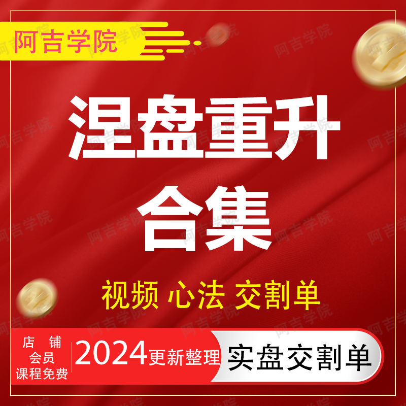 涅盘重升炒股票实盘交割单著名游资悟道心得心法视频教程成长语录