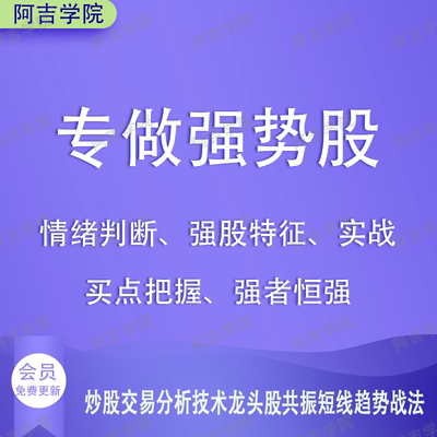 超级选强势股课程炒股交易分析技术龙头股共振短线趋势战法操作实