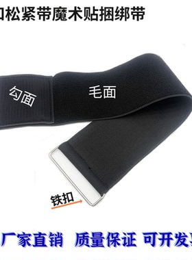 弹力松紧带固定捆绑带自粘束腰手腕铁扣反扣调节橡筋魔术贴扎带