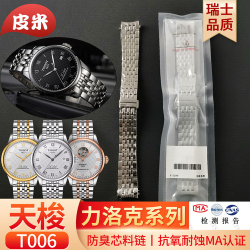 适用天梭力洛克钢带男1853