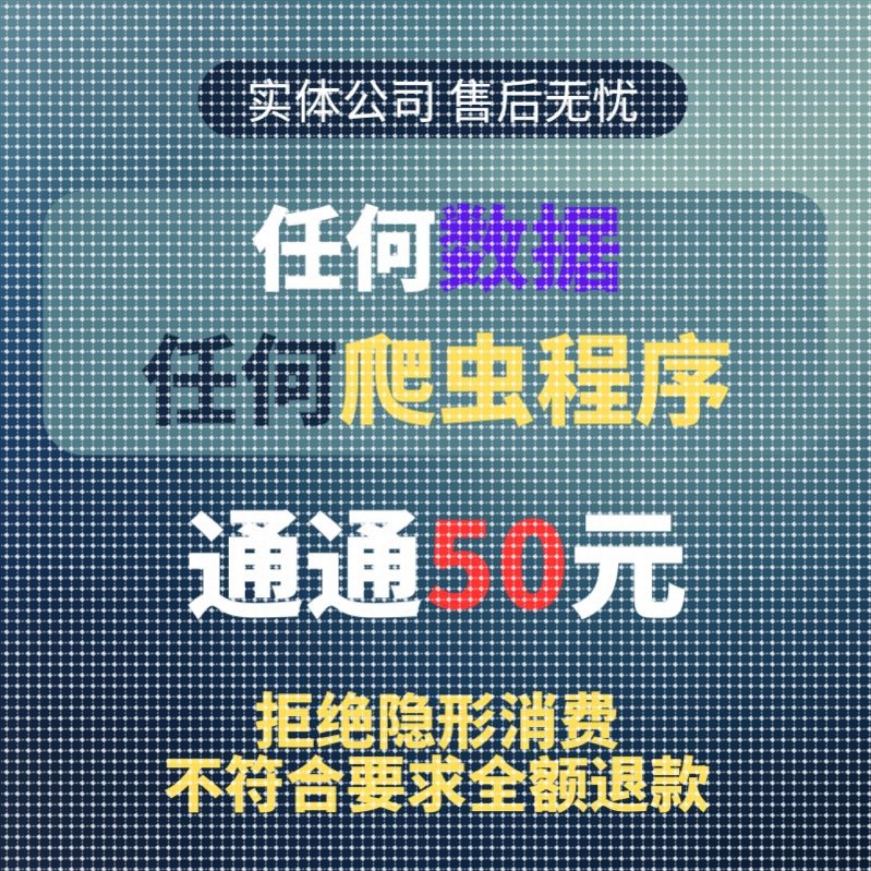 python爬虫数据抓取分析程序代做采集脚本定制写网站页编程接单