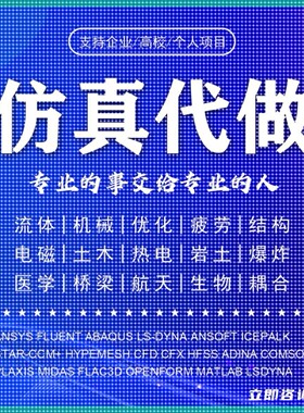 abaqus答疑ansys问题解决comsol建模fluent流体仿真有限元分析CAE