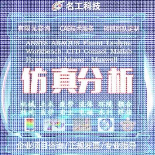 代做comsol电磁maxwell仿真cst设计hfss天线声学光学有限元分析