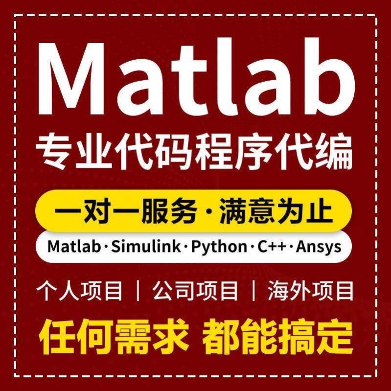 matlab代码帮做程序代编问题解决修改复现simulink建模与仿真代做