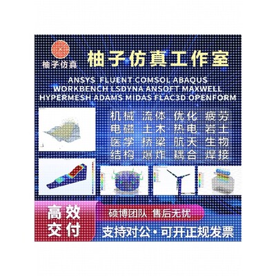 COMSOL代做fluent/ansys/edem/abaqus/matlab/有限元CAE热彷真CFD