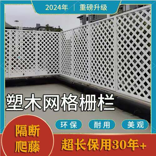 户外塑木围栏白色栅网格墙