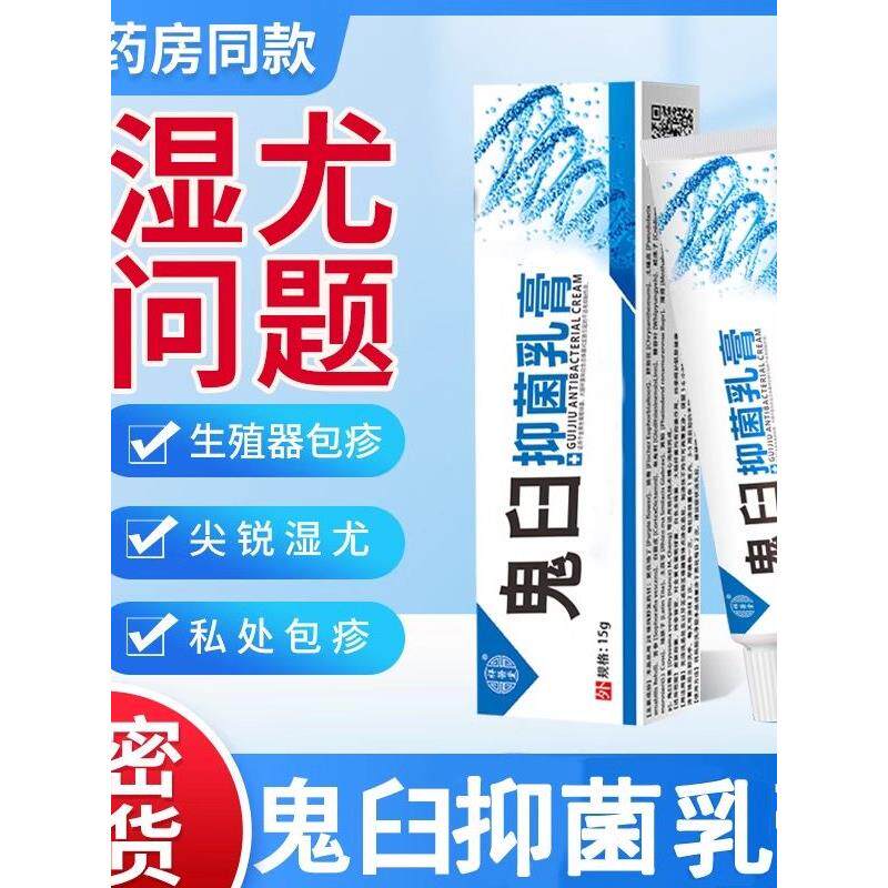 祥医堂鬼臼毒素皮肤软膏男女性私皮肤消毒护理（消）