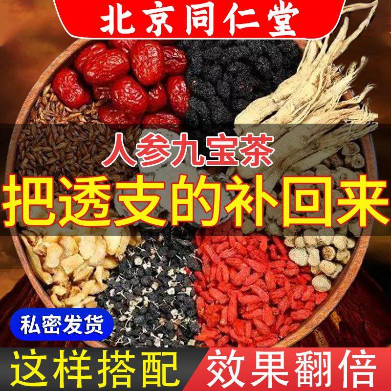 人参九宝茶北京同仁堂玛伽桑葚黄精茶五宝茶男士持久八宝茶养生茶