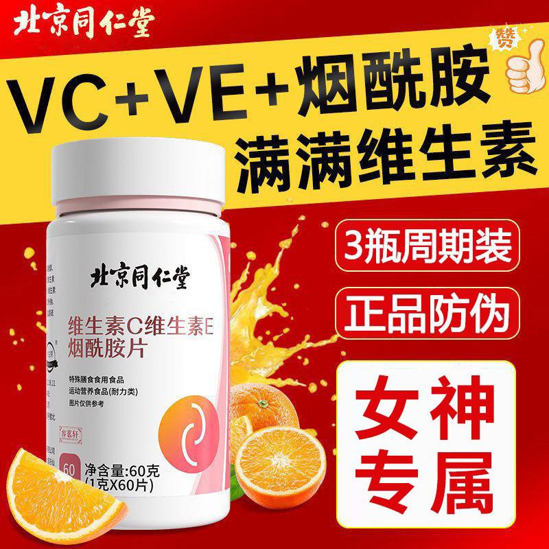 北京同仁堂维生素C维生素E烟酰胺片补充vcve咀嚼片官方旗舰店正品