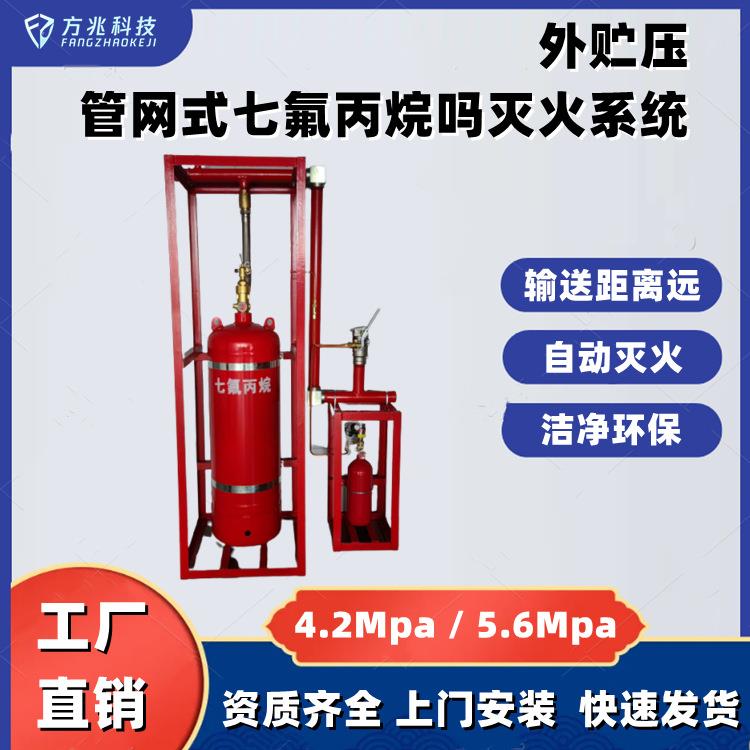 外贮压管网式七氟丙烷气体自动灭火系统4.2Mpa不损害设备上门安装
