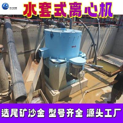 水套式离心机尾矿库选沙金设备30型60型离心选矿机尼尔森离心机