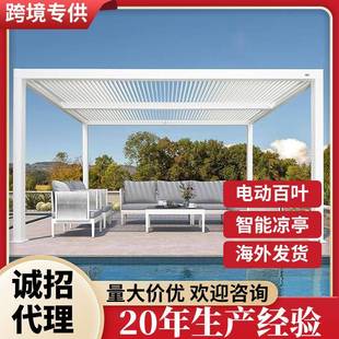 现代户外凉棚电动百叶翻转凉亭超大露台花园庭院可调节屋顶阳光房