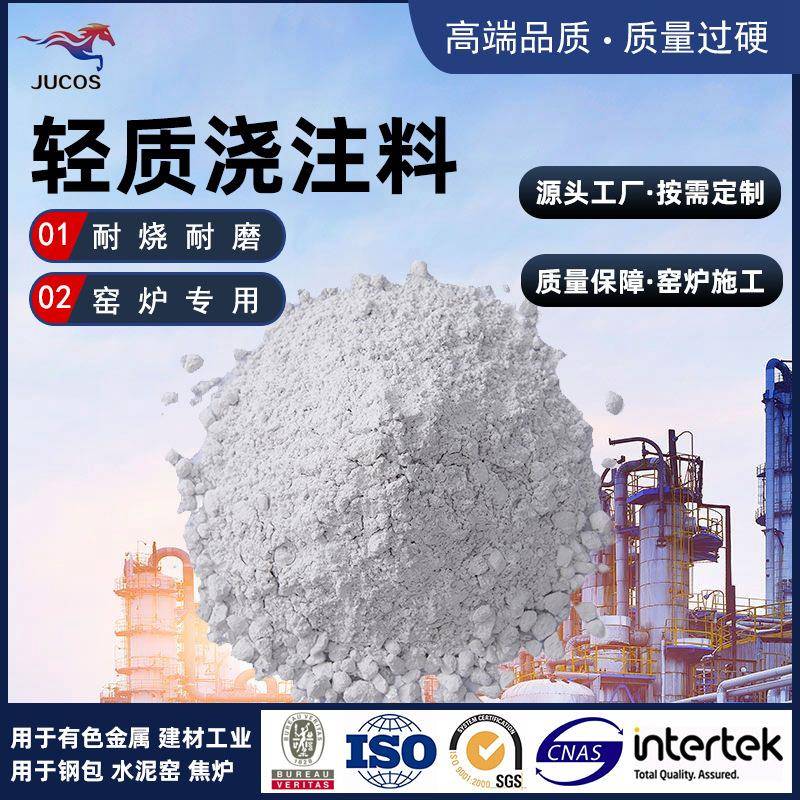 轻质浇注料熔铝炉保温浇注料炉墙炉顶保温浇注料轻质保温浇注料