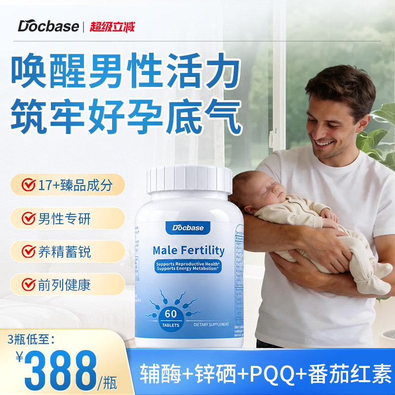 Docbase男士备孕片多倍思番茄红素提精锌硒辅酶PQQ复合维生素胶囊