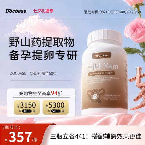 Docbase野山药升amh进口备孕硒VE滋养卵巢久备不孕【临期特惠】