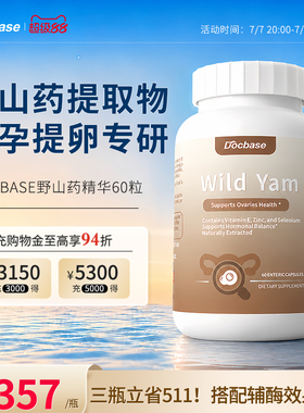 Docbase野山药升amh进口备孕硒VE滋养卵巢久备不孕【临期特惠】
