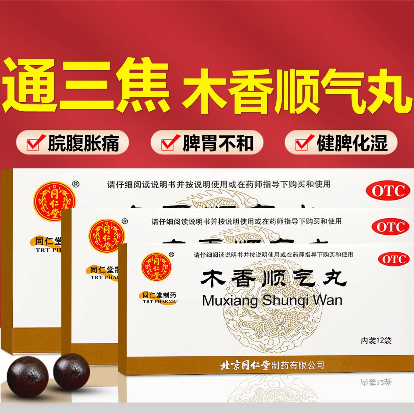 北京同仁堂木香顺气丸中成药正品官方旗舰店健脾化湿调理健脾和胃图片