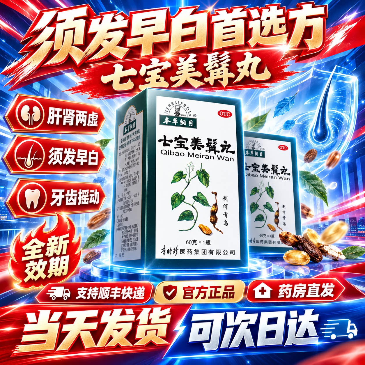 本草纲目七宝美髯丸丹官方旗舰店补肝肾益精血 肝肾两虚 须发早白