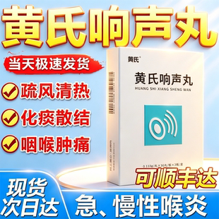 黄氏响声丸官方旗舰店正品400粒响声丸黄氏响声丸正品声音嘶哑