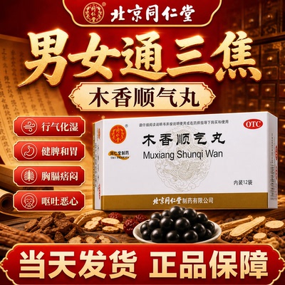 北京同仁堂木香顺气丸官方旗舰店中成药健脾化湿调理 健脾和胃