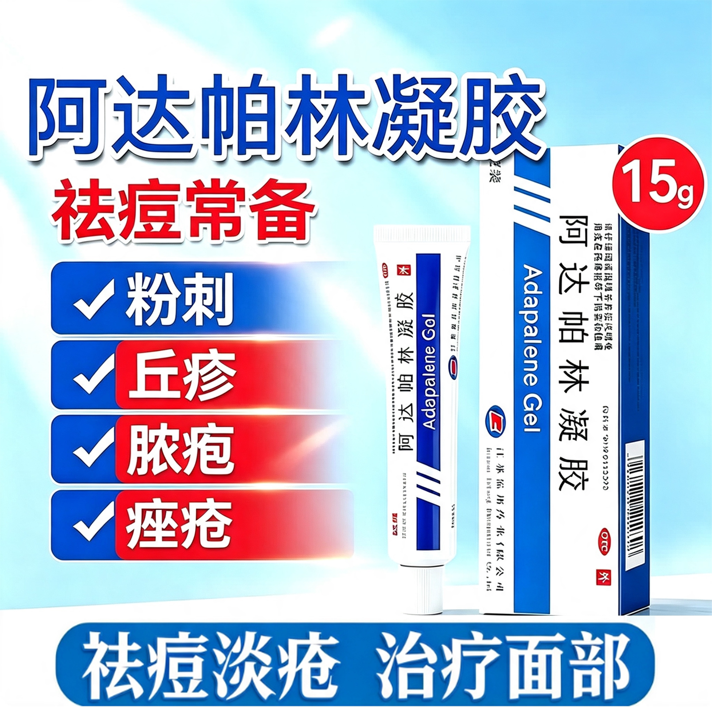 [楚雅]阿达帕林凝胶0.1%*15g*1支/盒