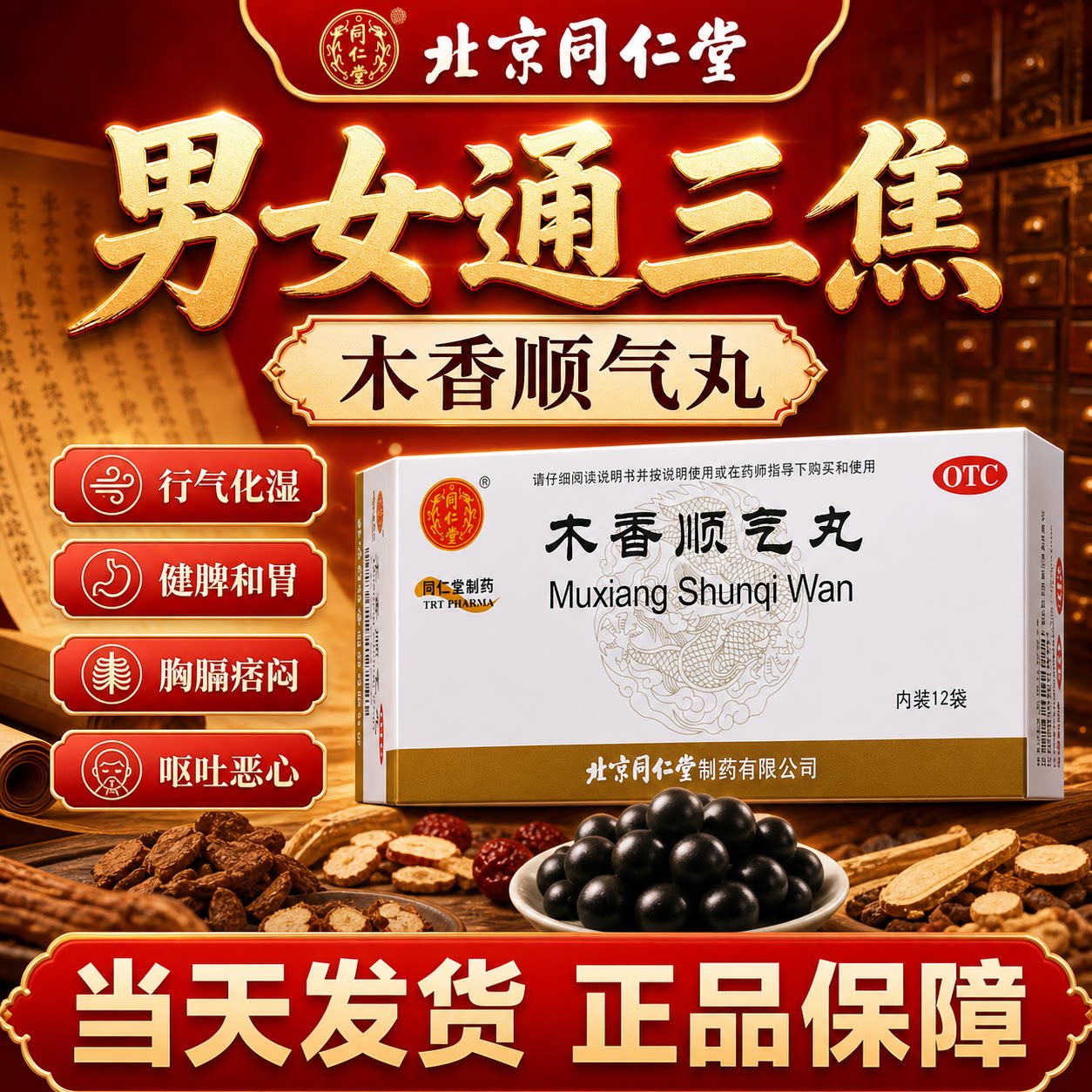 [同仁堂]木香顺气丸60mg*100丸*12袋/盒图片
