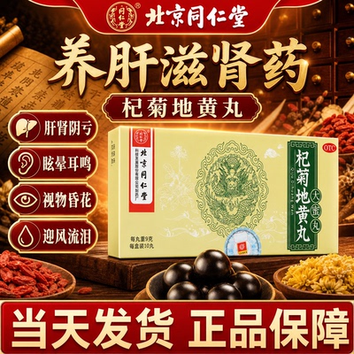 北京同仁堂杞菊地黄丸正品官方旗舰店滋肾养肝 肝肾阴亏 眩晕耳鸣