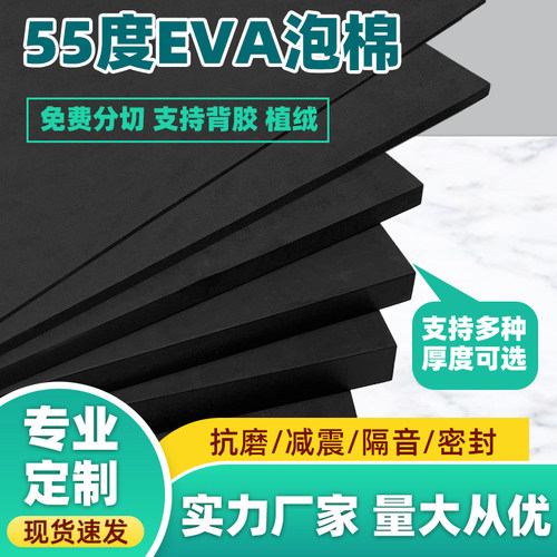 55度黑色EVA泡棉板材料高密度泡沫板材抗压减震防撞eva海绵垫可背胶切条cos道具制作雕刻包装内衬内托定制
