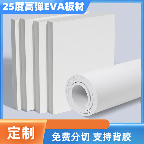 25度白色高弹eva泡棉板材料刀模垫防水防震防撞柔软泡沫板材高回弹EVA海绵缓冲材料可背胶分切内衬定制加工