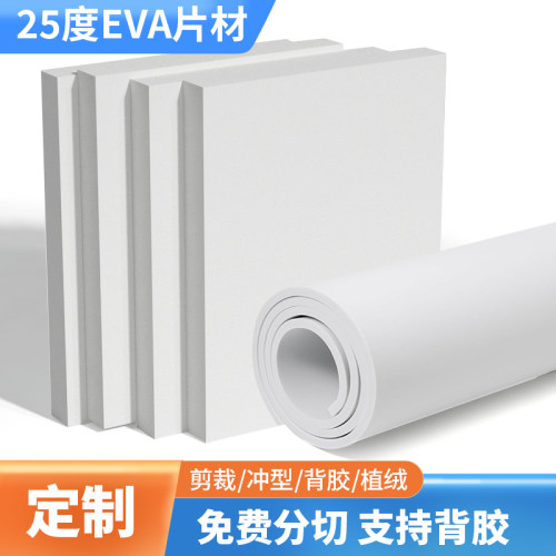 25度白色高弹eva泡棉板材料刀模垫防水防震防撞柔软泡沫板材高回弹EVA海绵缓冲材料可背胶分切内衬定制加工