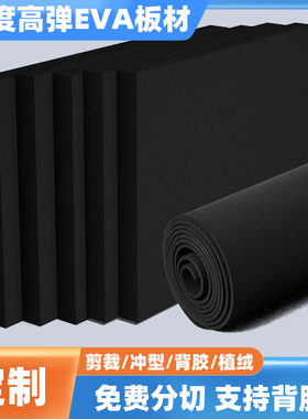 25度黑色高弹eva泡棉材料环保泡沫板材防撞减震刀模弹垫模切缓冲海绵高密度防水防潮eva包装内衬内托加工定制