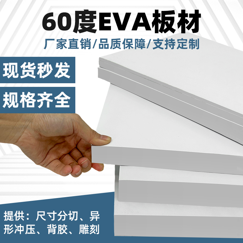 60度白色eva泡棉板材料环保高密度泡沫板材cos道具模型制作汽车鱼缸垫防撞减震垫包装盒内衬海绵可加工定制