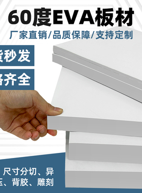 60度白色eva泡棉板材料环保高密度泡沫板材cos道具模型制作汽车鱼缸垫防撞减震垫包装盒内衬海绵可加工定制