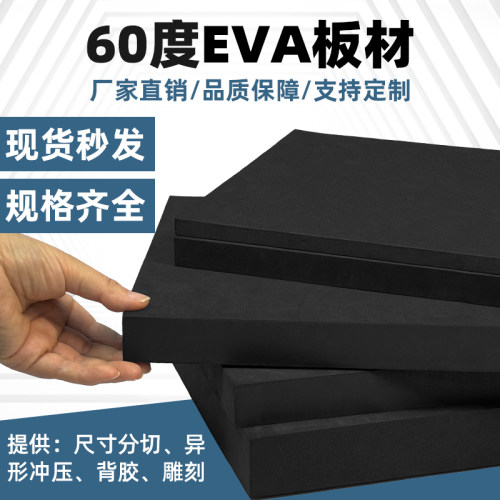 加硬60度EVA泡棉材料黑色环保高密度泡沫板材模型制作汽车鱼缸防撞减震垫包装盒内衬内托海绵可加工定制胶条