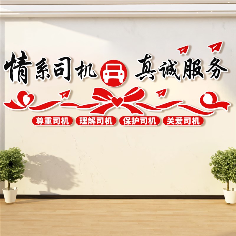 司之运输公司职工物流汽服务区休息驿站背景墙标语