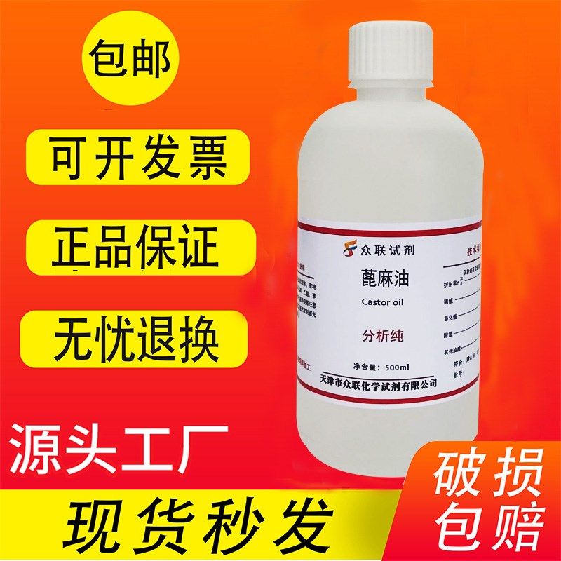 蓖麻油 分析纯   润滑剂实验室用品化学试剂,工业油品/胶粘/化学/实验室用品,试剂,淘宝优惠券,粉丝福利购,淘宝优惠卷