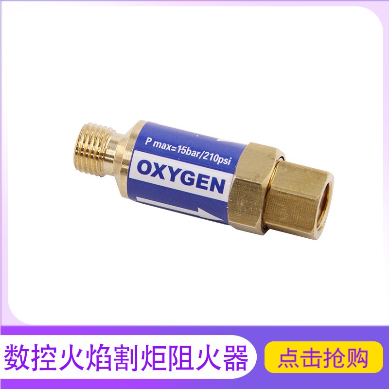 数控火焰切割 割炬干式氧气乙炔丙烷燃气回火防止器