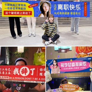 离职横幅定制公司同事员工辞职彩色条幅这个班就上到这了