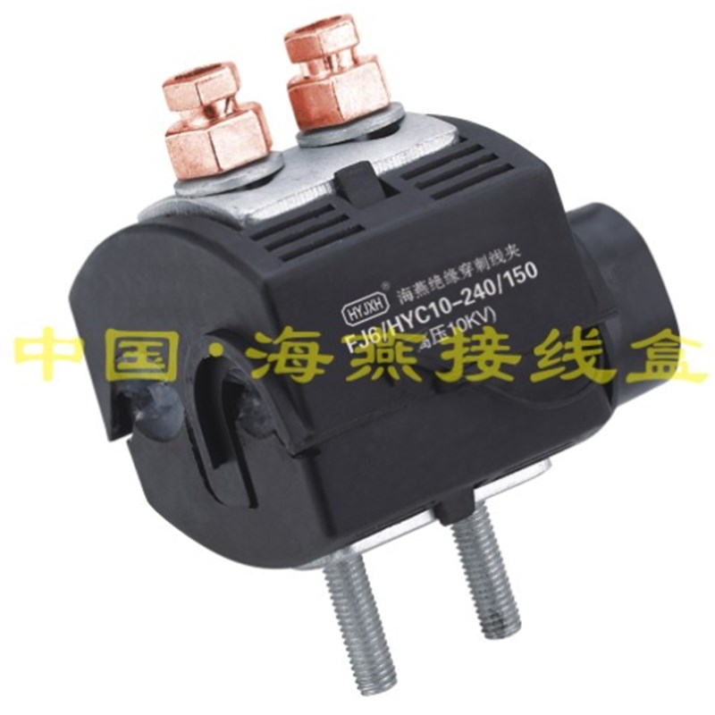 10KV绝缘穿刺线夹 FJ6/HYC102y40/150 主线95240平方 支线5015