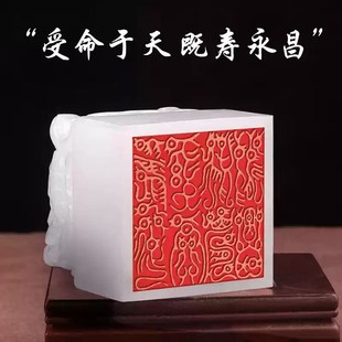 受命于天 既寿永昌传国玉玺印章定刻篆刻阿富汗玉盘龙印刻字礼品