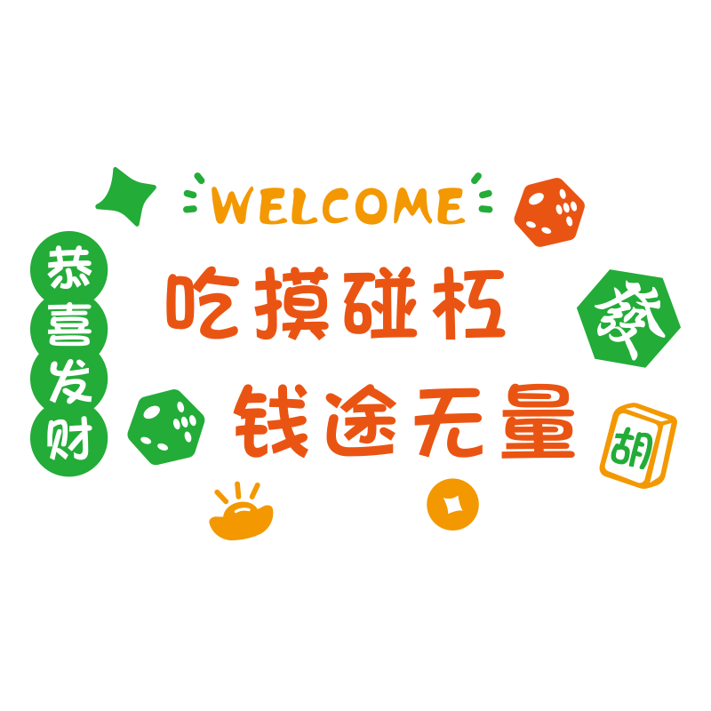 国潮麻将馆厅装饰画棋牌室墙面布置麻雀房题壁纸挂画创意标语图