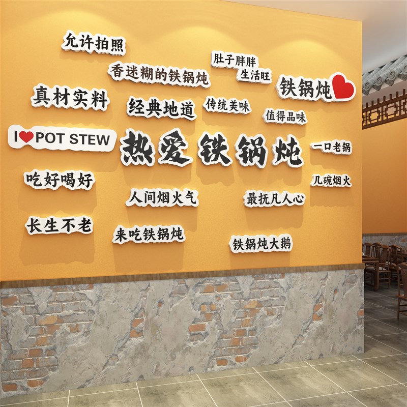 东北风格特色铁锅炖地鸡饭店墙面装饰品贴纸餐饮文化农家乐壁挂画