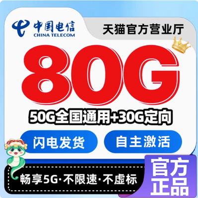 中国电信流量卡纯流量卡无线限大流量上网卡手机卡电话卡全国通用