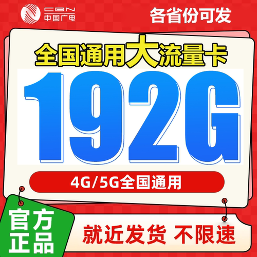 中国广电大流量卡手机卡电话卡纯流量上网卡不限速无线限全国通用