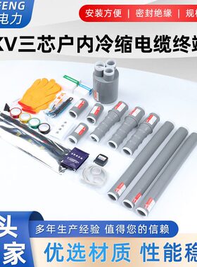 甄选10KV冷缩电缆终端头三芯户内外压绝缘电缆附件NLS-15/WLS-15