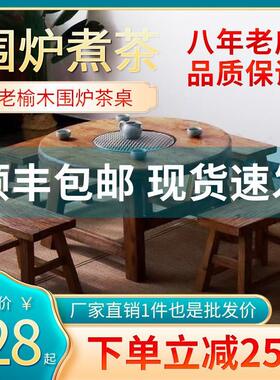甄选老榆木档围炉茶冰茶桌全套实木茶桌组合圆形煮茶火锅桌阳台家