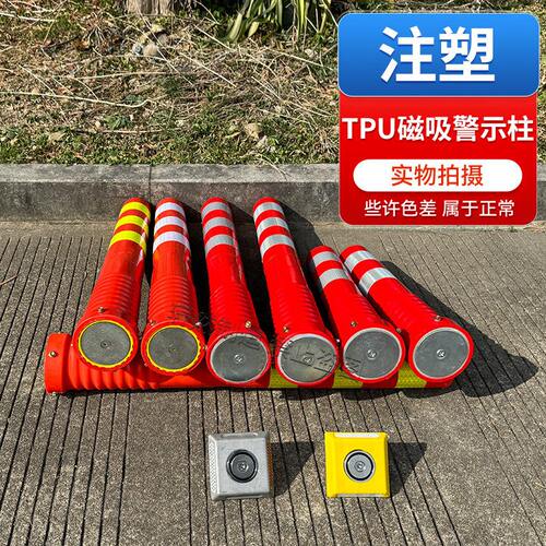 甄选TPU磁吸警示柱柔性磁铁弹力柱分道标防撞柱路障道路反光塑料