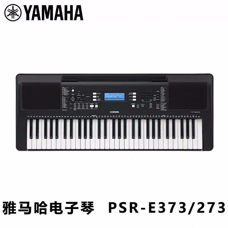 甄选雅马哈电子琴PSR-E373/273升级383初学者入门61键力度成年儿